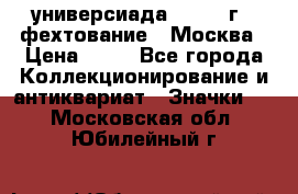 13.2) универсиада : 1973 г - фехтование - Москва › Цена ­ 49 - Все города Коллекционирование и антиквариат » Значки   . Московская обл.,Юбилейный г.